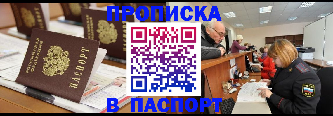 купить прописку в Беломорске